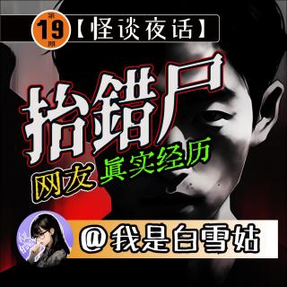 第19期丨抬错尸丨天台上诡异绿色女人丨高速路上三个纸人丨爷爷去世前好多白衣人