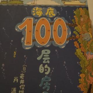 海底100层的房子