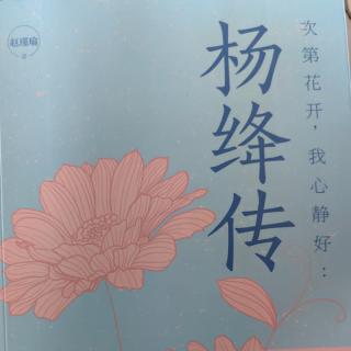 《杨绛传》一一故里家世，江左风流  之  一枚没有忧愁的邮票