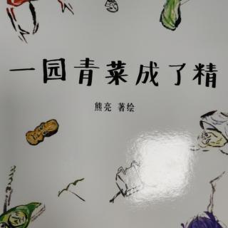 一园青菜成了精