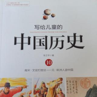 🇨🇳《写给儿童的中国历史10》【3】上帝之鞭