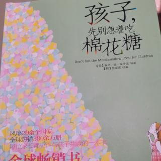 《孩子，先别急着吃棉花糖》42-55页