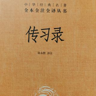 15.《傳習錄中.答周道通書》題解 273頁