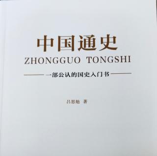 🇨🇳《中国通史》吕思勉自序和绪论