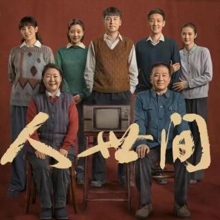 山花烂漫27《人世间》中部