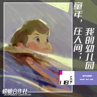 Vol.118 童年，在人间；我的幼儿园