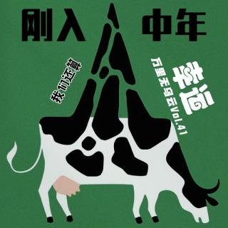 Vol.41刚入中年我们还算幸运