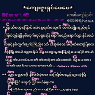 *ကျေးဇူးရှင်ဖေဖေ*
🎤ကေျာ်ရဲလင်း