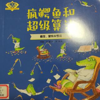 疯鳄鱼和超级算法