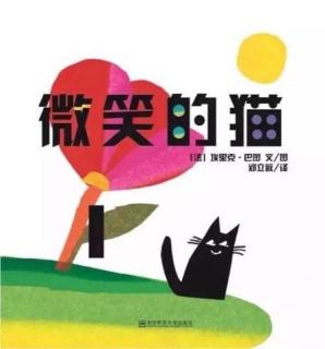 小凡姐姐的午休故事《微笑的猫》