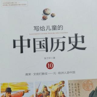 🇨🇳《写给儿童的中国历史10》【5】正气歌