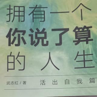 《拥有一个你说了算的人生》序言