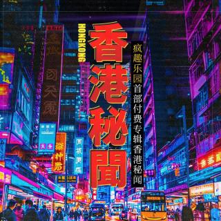 香港秘闻Vol.03-大佬背后的大法师