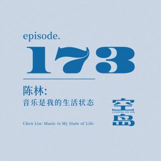 vol.173 陈林:音乐是我的生活状态