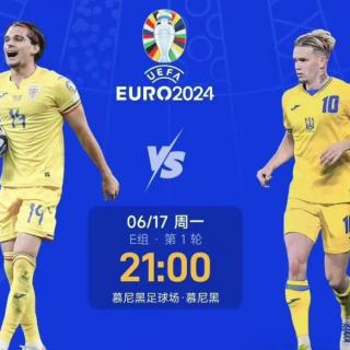 2024欧洲杯音频解说-罗马尼亚vs乌克兰