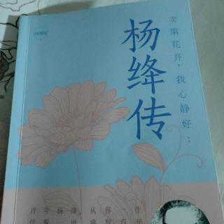 《杨绛传》一一行遍千山，灵魂相遇   之    “惊鸿，似是故人来”