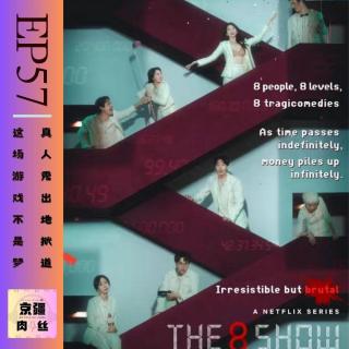 《The 8 show》这场游戏不是梦，真人秀出地狱道