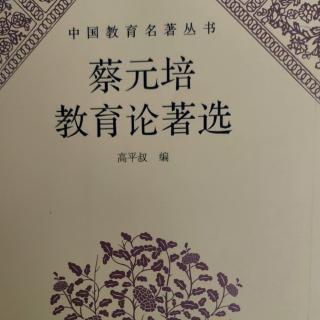 《蔡元培教育论著选》109北京大学十月二十五日大会演说词