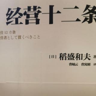 6.19《经营十二条》第三条胸中怀有强烈的愿望