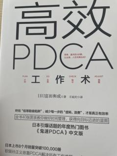 6.20高效PDCA工作术90-96