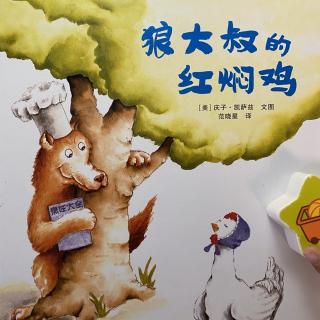 绘本故事-狼大叔的红焖鸡