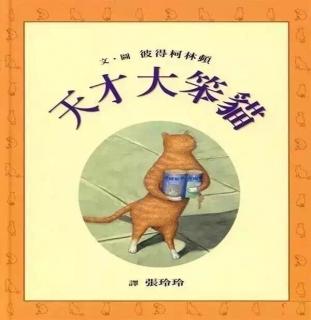 《天才大笨猫》张兰园长