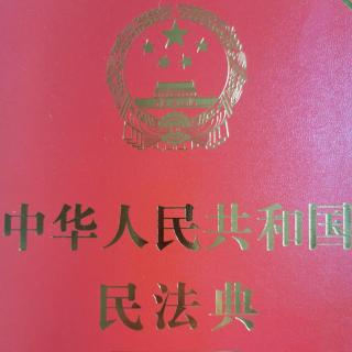 《民法典》第二分编第六章业主的建筑物区分所有权