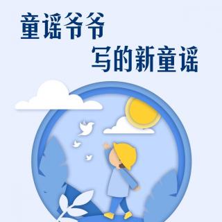 門(mén)秀山：趕海（主播：熙熙 9歲）