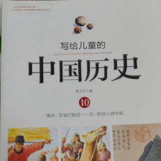 🇨🇳《写给儿童的中国历史10》【7】欧洲人游中国