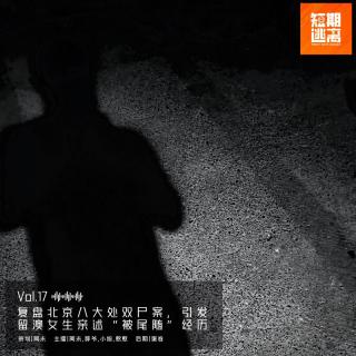 Vol.17-复盘北京八大处双尸案，引发留澳女生亲述“被尾随”经历