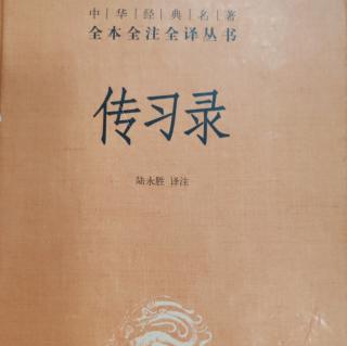 17.《傳習錄中.答周道通書 二》776-279頁