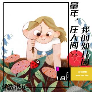 Vol.119 童年，在人间；我的幼儿园 Pt.2