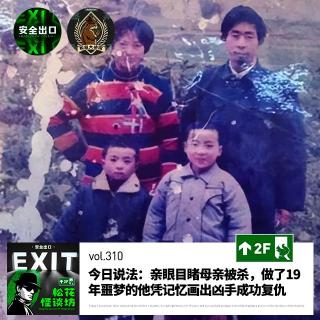 vol.310 今日说法：亲眼目睹母亲被杀，做了19年噩梦的他凭记忆画出凶手成功