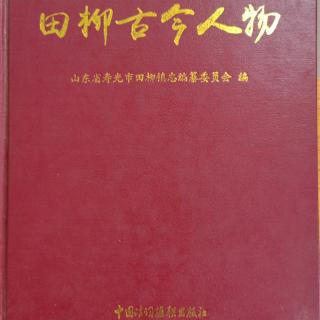 田柳古今人物2现代人物名录2李植庭