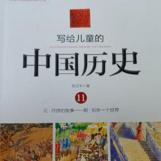 🇨🇳《写给儿童的中国历史11》【1】月饼的故事