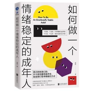 《如何做一个情绪稳定的成年人》181-194