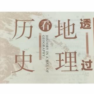 《透过地理看历史》第十七章 抗日战争-1