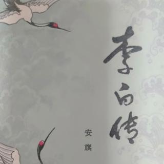 人物《李白传》10