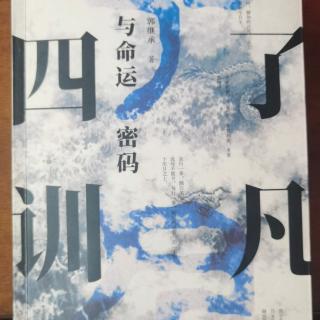 《了凡四训》与命运密码  
第一训  立命之学 1、命运被人算定（2）