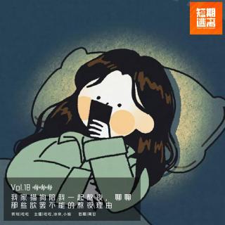 Vol.18-我家猫狗陪我一起熬夜，聊聊那些欲罢不能的熬夜理由