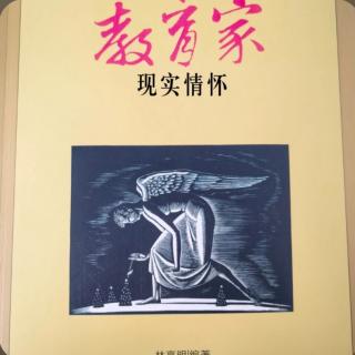 《教育家的现实情怀》16