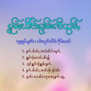 ႁူမ်ႈၽဵင်း  ၸၢႆးၸွမ်လႅင်း
SHAN