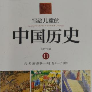 🇨🇳《写给儿童的中国历史11》【2】癞痢头皇帝