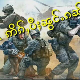 ၼင်ႇဝႃႈ ပီႈၼွင်ႉၵၼ် ၸၢႆးမူး
SHAN