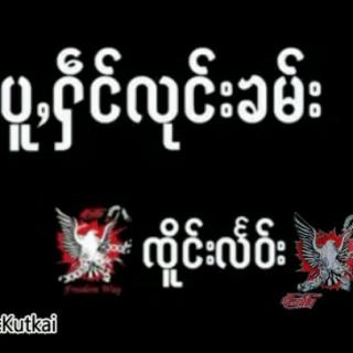 တိူငွးလႅဝ်း ပူႇႁဵင်လုင်ၶမ်း
SHAN