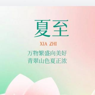 《夏至，是一场花事》佚名