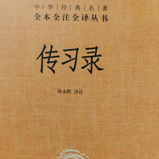 18.《傳習錄中.答周道通書 三》279-281頁