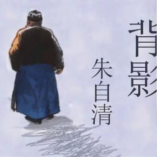 《背影》朱自清