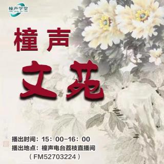 精选作品朗诵专场