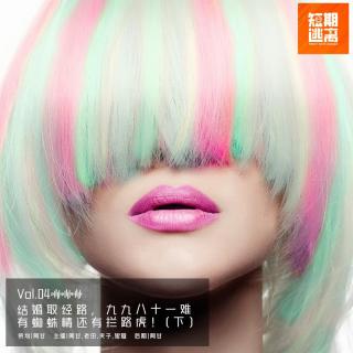 Vol.04-结婚取经路，九九八十一难 有蜘蛛精还有拦路虎！(下）